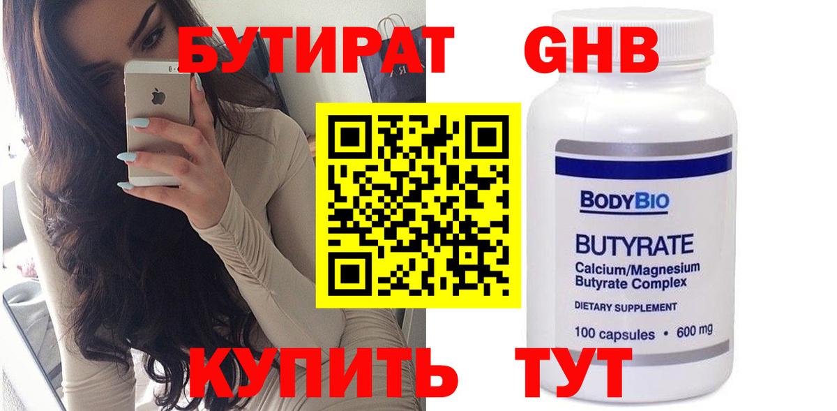 Бутират GHB Туапсе
