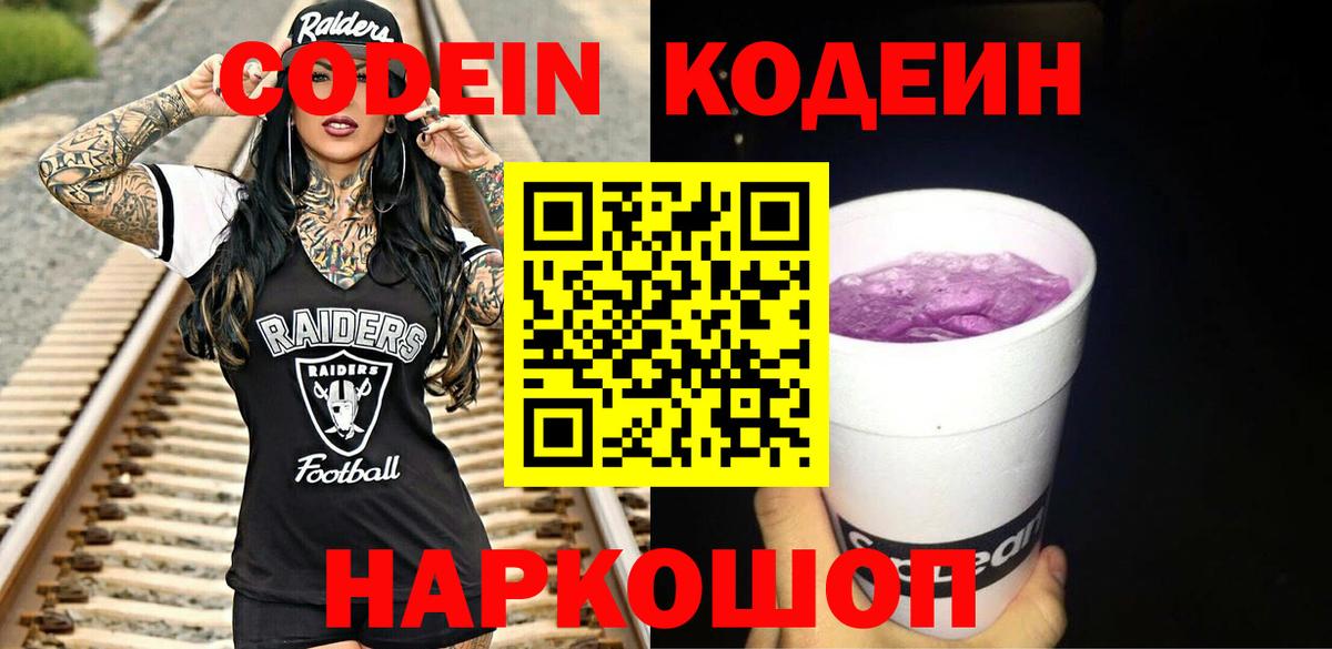 Кодеиновый сироп Lean Purple Drank Туапсе